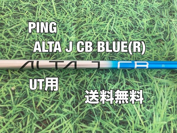 ☆送料無料☆PING(ピン)UT用純正シャフト ALTA J CB BLUE☆フレックス:R☆G410G425G430G440MAXPLUSLSTSFT10K☆☆U3U4U5U6☆19222630☆