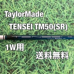☆送料無料☆TaylorMade(テーラーメイド) 1W用純正シャフト TENSEI TM50☆STEALTHSIMQi10Q35☆テンセイ☆ステルス☆テンセイ☆STEALTH2☆