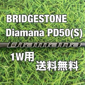 ☆送料無料☆BRIDGESTONE(ブリヂストン)1W用純正カスタムシャフト☆Diamana PD 50☆フレックス:S☆B1STB2HTB1B2☆ディアマナ☆