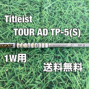 ☆送料無料☆TITLEIST(タイトリスト)1W用純正カスタムシャフト☆TOUR AD TP-5☆フレックス:S☆TSi2TSi3TSRTS1TS2TS3TSi4TS4917GT2GT3☆