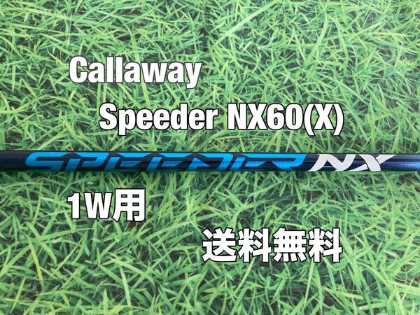 ☆送料無料☆Callaway(キャロウェイ)1W用純正カスタムシャフト Speeder NX 60☆フレックス:X☆EPICPARADYMMAVRIK☆スピーダーブルー☆