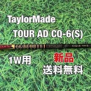 ☆新品☆送料無料☆TaylorMade(テーラーメイド)1W用純正カスタムシャフト TOUR AD CQ-6☆Qi35Qi10STEALTHSIMGLOIRESIM2STEALTH2☆ステルス