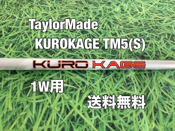 ☆送料無料☆TaylorMade(テーラーメイド) 1W用純正シャフト KUROKAGE TM5☆STEALTHSIMQi10Q35M5M6M4M3M2☆クロカゲ☆ステルス☆STEALTH2☆