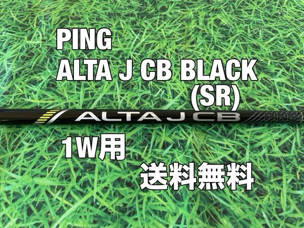 ☆送料無料☆PING(ピン)G410・G425・G430・G440シリーズ 1W用純正シャフト ALTA J CB BLACK☆フレックス:SR☆MAXPLUSLSTSFT☆
