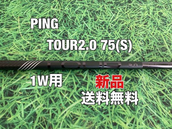 ☆新品☆送料無料☆PING(ピン)G410.G425.G430.G440シリーズ 1W用純正シャフト TOUR 2.0 75 BLACK☆フレックス:S☆PLUSMAXLSTSFT10K☆