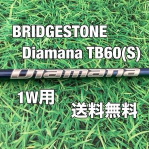 ☆送料無料☆BRIDGESTONE(ブリヂストン)1W用純正カスタムシャフト☆Diamana TB60☆フレックス:S☆B1STB2HTB1B2☆ディアマナ☆