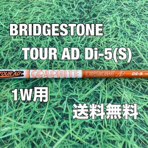 ☆送料無料☆BRIDGESTONE(ブリヂストン)1W用純正カスタムシャフトTOUR AD DI-5☆フレックス:S☆B1STB2HTB1B2☆