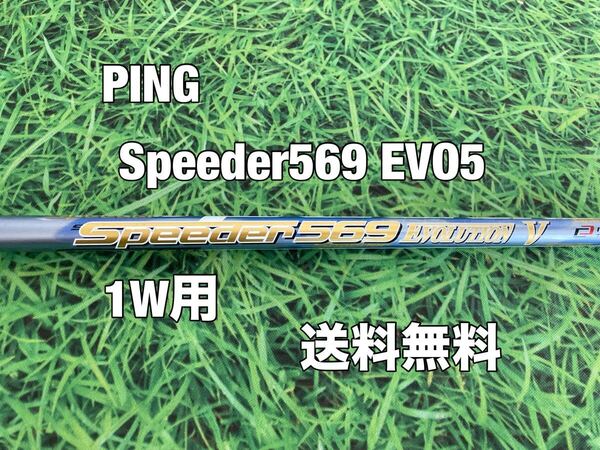 ☆送料無料☆ PING(ピン)1W用純正カスタムシャフト Speeder 569 EVOLUTION Ⅴ☆G410G425G430G440PLUSMAXSFTLST☆スピーダー☆EVO5☆