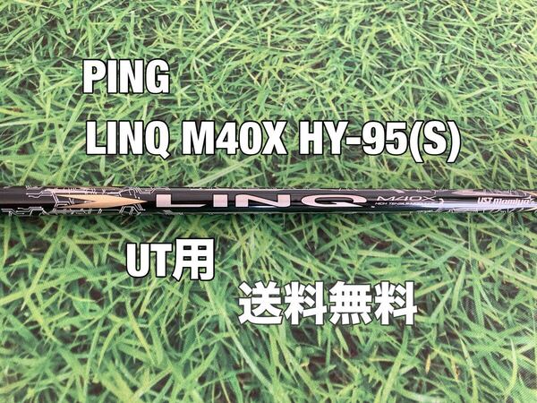 ☆送料無料☆ PING(ピン)UT用シャフト UST mamiya LINQ M40X HY-95☆G410G425G430G440MAXPLUSSFTLST☆U2U3U4U5U6☆19222630☆リンク☆