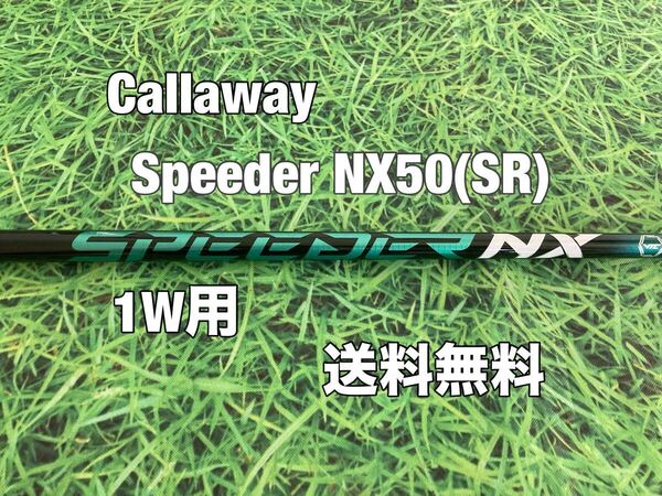 ☆送料無料☆Callaway(キャロウェイ)1W用シャフト Speeder NX 50 GREEN☆ELYTEPARADYMMAVRIK☆スピーダーグリーン☆エリートパラダイム☆