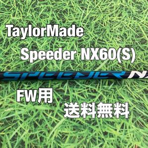 ☆送料無料☆TaylorMade(テーラーメイド)FW用純正カスタムシャフト Speeder NX 60 BLUE☆Qi35Qi10STEALTHGLOIRE☆スピーダーブルー☆