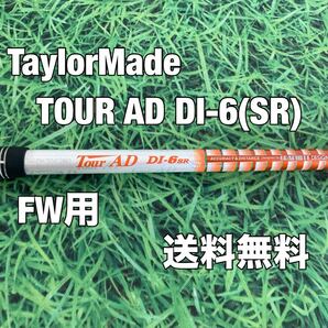 ☆送料無料☆TaylorMade(テーラーメイド)FW用シャフト☆TOUR AD DI-6☆フレックス:SR☆SIMSIM2STEALTHGLOIREQi10Qi35M6M5M4M3M2M1☆3W5W☆