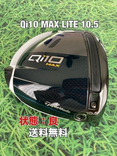 ☆送料無料☆TaylorMade(テーラーメイド)Qi10 MAX LITE 1W ヘッドのみ☆ロフト:10.5°☆ドライバー☆Qi35SIMSTEALTHGLOIRE☆ステルス☆