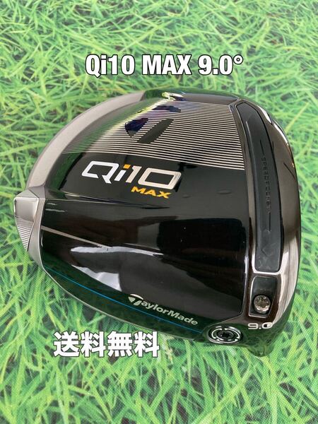 ☆送料無料☆TaylorMade(テーラーメイド)Qi10 MAX 1W ヘッドのみ☆ロフト:9.0°☆ドライバー☆Qi35SIMSTEALTHGLOIRE☆ステルスシム☆