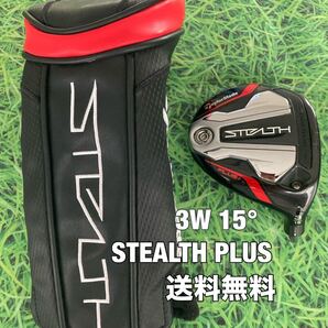 ☆送料無料☆TaylorMade(テーラーメイド)STEALTH PLUS 3W ヘッド・カバー☆ロフト:15°☆STEALTHGLOIREQi10Qi35シムステルスグローレ☆