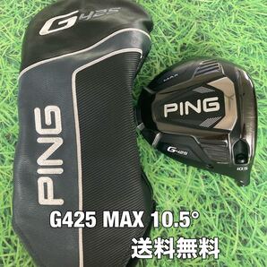 ☆送料無料☆PING(ピン)G425 MAX ヘッド・カバー☆ロフト:10.5°☆G440G430G425G410G400MAXPLUSLSTSFT10K☆ドライバー☆