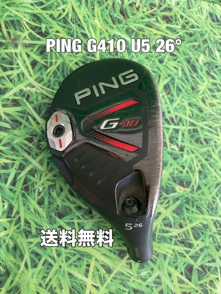 ☆送料無料☆PING(ピン)G410 U5 ヘッドのみ☆ロフト:26°☆G400G410G425G430G440MAXPLUSLSTSFT10K☆