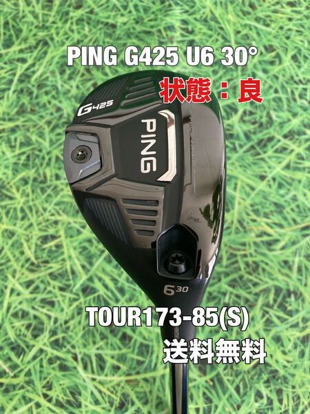 ☆送料無料☆PING(ピン)G425 U6 30° TOUR173-85☆フレックス:S☆G400G410G425G430G440MAXPLUSSFTLST10K☆
