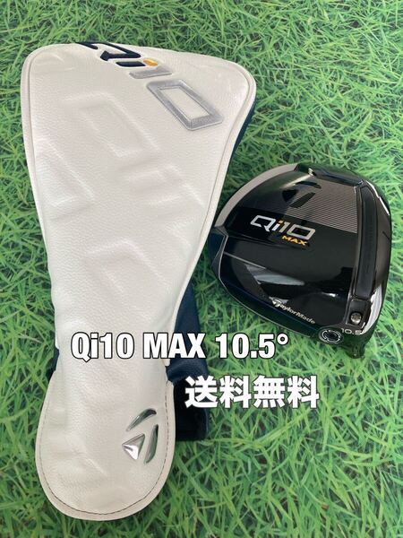 ☆送料無料☆TaylorMade(テーラーメイド)Qi10 MAX 1W ヘッド・カバー☆ロフト:10.5°☆ドライバー☆Qi35SIMSTEALTHGLOIRE☆ステルスシム☆
