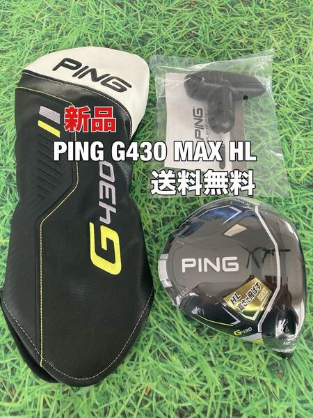 ☆新品☆送料無料☆PING(ピン)G430 MAX HL ヘッド・カバー・レンチ☆ロフト:12°☆G440G430G425G410G400MAXPLUSLSTSFT10K☆ドライバー☆