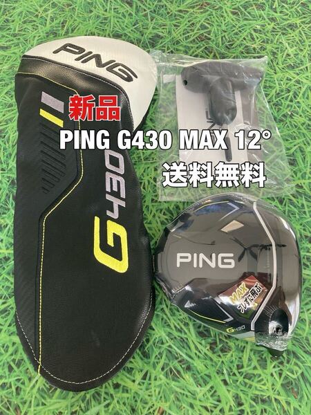 ☆新品☆送料無料☆PING(ピン)G430 MAX ヘッド・カバー・レンチ☆ロフト:12°☆G440G430G425G410G400MAXPLUSLSTSFT10K☆ドライバー☆