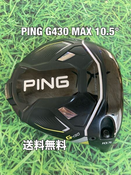 ☆送料無料☆PING(ピン)G430 MAX ヘッドのみ☆ロフト:10.5°☆G440G430G425G410G400MAXPLUSLSTSFT10K☆ドライバー☆