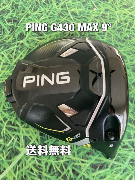 ☆送料無料☆PING(ピン)G430 MAX ヘッドのみ☆ロフト:9°☆G440G430G425G410G400MAXPLUSLSTSFT10K☆ドライバー☆