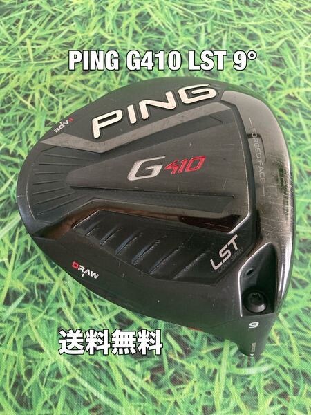 ☆送料無料☆PING(ピン)G410 LST 1W ヘッドのみ☆ロフト:9°☆渋野日向子☆G410G425G430☆MAXPLUSSFTLST10K☆