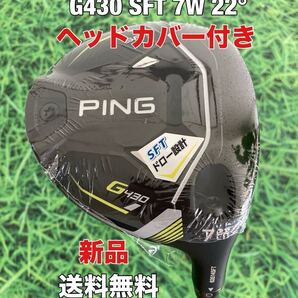 ☆新品☆送料無料☆PING(ピン)G430 SFT 7W ALTA J CB BlACK☆ロフト:22°☆G430G425G410G400MAXPLUSLSTSFT10K☆