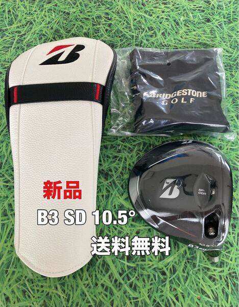 ☆新品☆送料無料☆BRIDGESTONE(ブリヂストン)B3 SD 1W ヘッド・カバー・レンチ☆ロフト:10.5°☆JGRB1B2TOUR☆