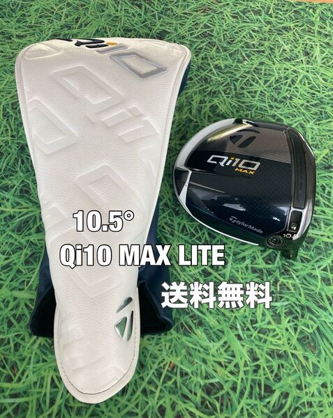 ☆送料無料☆TaylorMade(テーラーメイド)Qi10 MAX LITE 1W ヘッド・カバー☆ロフト:10.5°☆ドライバー☆Qi35SIMSTEALTHGLOIRE☆ステルス
