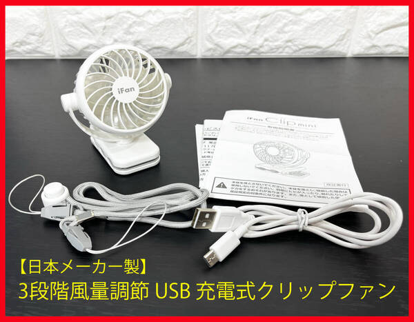 ■ 日本メーカー エレス ■ 充電式コンパクトクリップファン iFan Clip mini IF-CLM21WH ホワイト / ELAICE IF-CLM21 USBファン USB扇風機