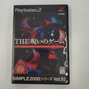o858 D3 PUBLISHER THE 呪いのゲーム SIMPLE2000シリーズ PlayStation2 プレイステーション2 ゲームソフト PS2 プレステ2