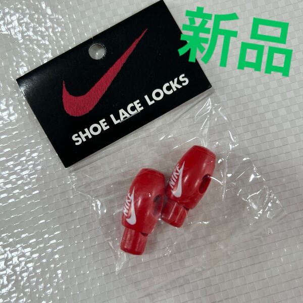 デッドストック 新品 NIKE shoe lace locks ナイキ シューレース ロック レッド スニーカー アクセサリー デュブレ エアフォース1 当時物