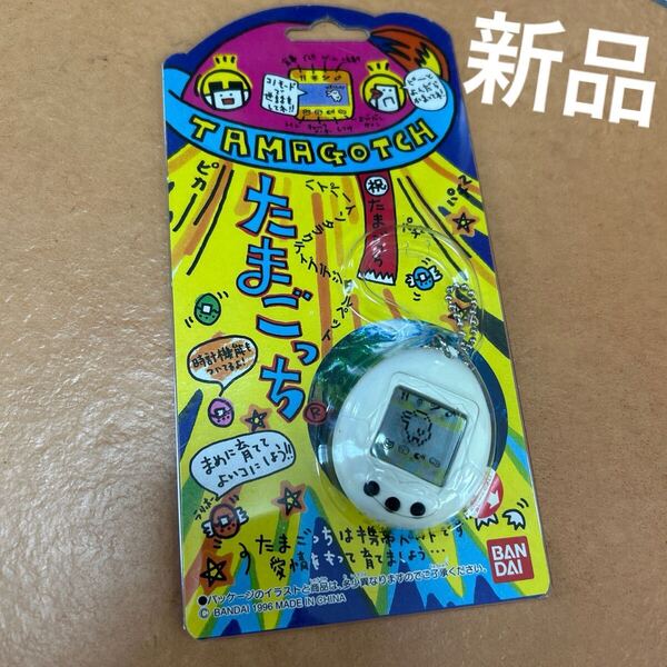 超希少 レア 初代 たまごっち 白 ホワイト BANDAI バンダイ 当時物 初代たまごっち 1996年 発売 新品 未開封