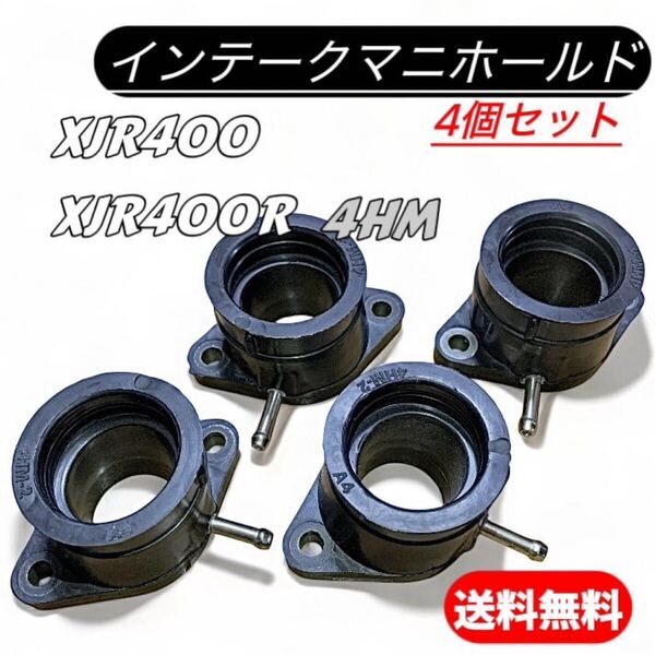 ヤマハ 4HM XJR400 インテークマニホールド インマニ インシュレーター エアクリ XJR400R キャブ パッキン 純正互換 バッテリー oリング