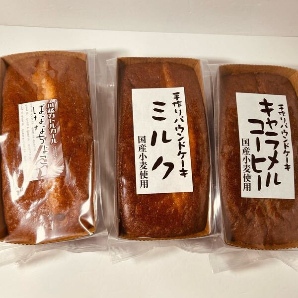 手作りパウンドケーキ3種セット