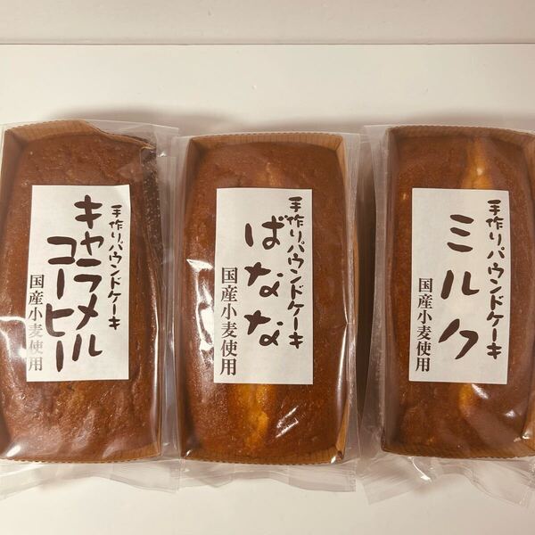 手作りパウンドケーキ 3種セット