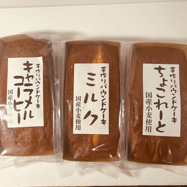 手作りパウンドケーキ 3種セット