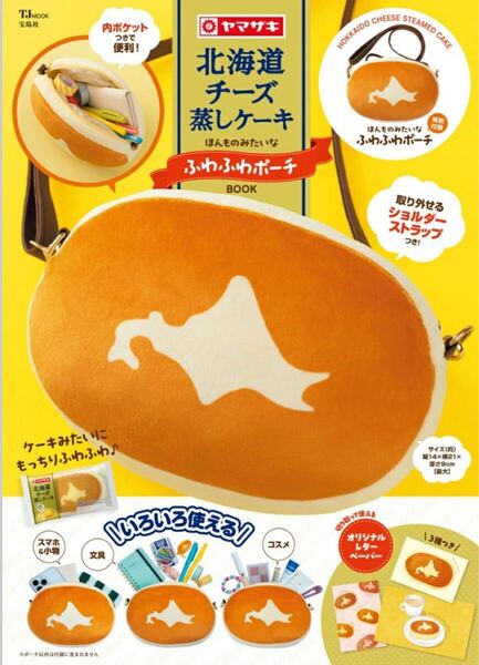 北海道チーズ蒸しケーキ ほんものみたいなふわふわポーチBOOK