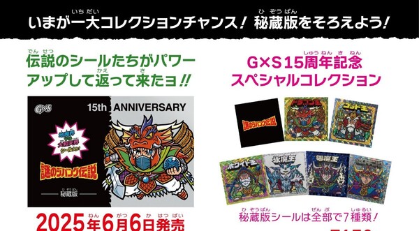 新品未開封 謎のジパング伝説・G×S 15周年記念シール