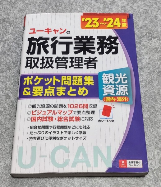 Used ★ユーキャンの旅行業務取扱管理者 観光資源★ 送料無料