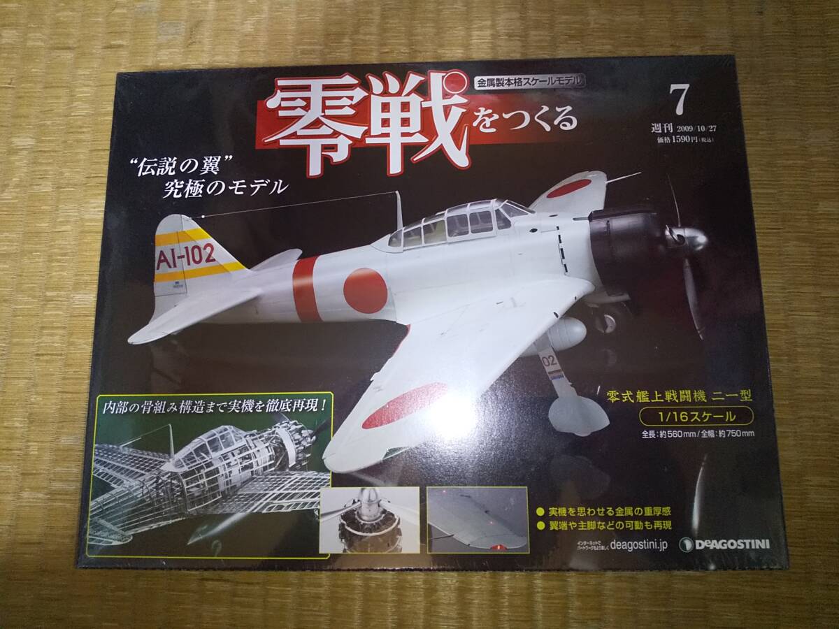 デアゴスティーニ 1/16 零戦をつくる100号(巻) セット
