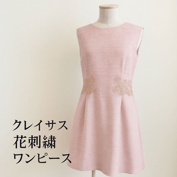 新品 タグ付き クレイサス CLATHAS 花刺繍ワンピース ピンク系 38 裏地付き フェミニン 上品