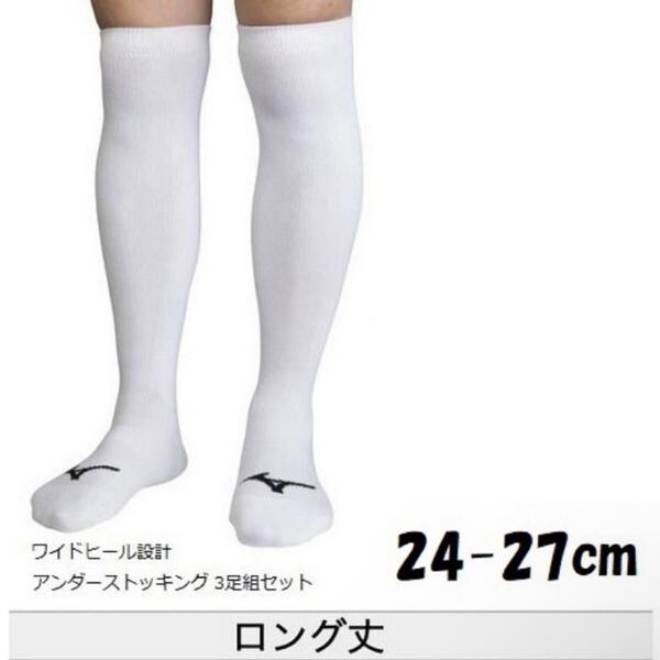 24.25.26.27cm ミズノ 1足 ひざ上 ソックス ロング 靴下 アンダー ストッキング 野球 ユニフォーム ウェア 膝上 メンズ ホワイト 白