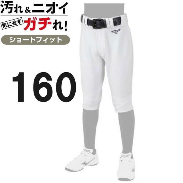 定価6024円 160サイズ ミズノ ショートフィット 野球 ユニフォーム ズボン パンツ 練習着 ホワイト 白 膝二重 ジュニア 子供 少年