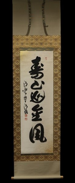 美品 2029 森清範 「瑞雲伴五彩」 北法相宗 清水寺 書 掛軸 紙本 Yahoo!オークション -「森清範」(掛軸) (書)の落札相場・落札価格