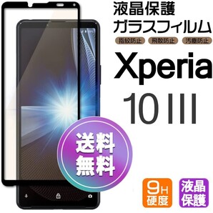 Xperia 10 Ⅲ ガラスフィルム ブラック 即購入OK 平面保護 Xperia10Ⅲ 破損保障あり エクスペリアテンマークスリー paypay 送料無料