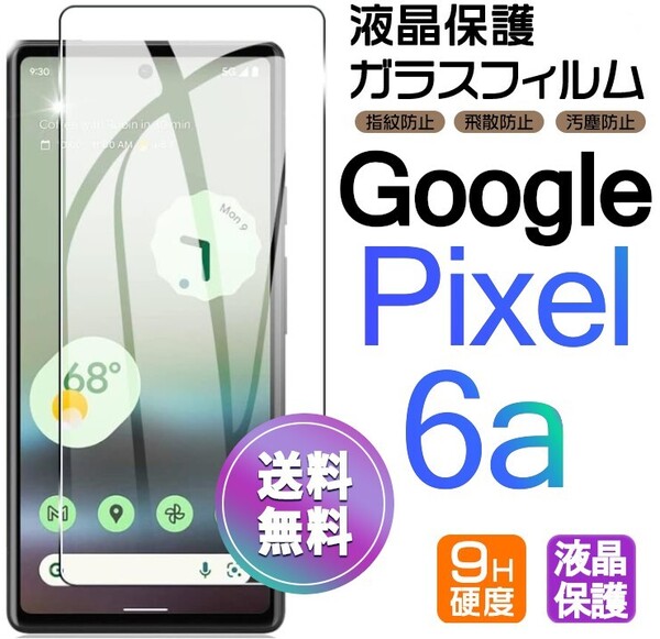 Google Pixel6a ガラスフィルム 即購入OK 平面保護 匿名配送 送料無料 グーグルピクセルシックスエー 破損保障あり paypay