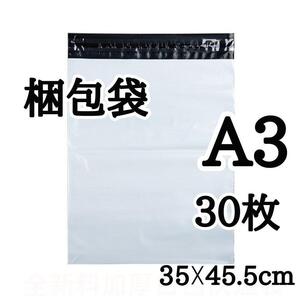 LP 外袋 宅配ビニール袋 梱包袋 A3 30枚